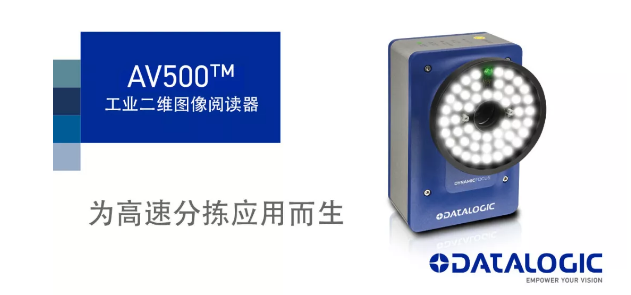 Datalogic得利捷發(fā)布AV500工業(yè)二維圖像閱讀器！