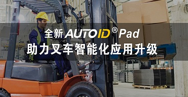 東大集成全新AUTOID Pad助力叉車智能化應(yīng)用升級(jí)