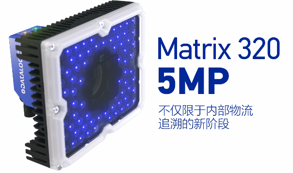 得利捷Matrix 320 5MP橫空出世，物流輸送線上的新機遇！