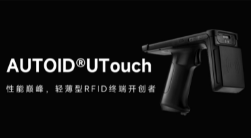 AUTOID UTouch RFID手持終端帶你進(jìn)入智能制造業(yè)倉儲時(shí)代！ 