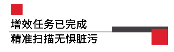 增效任務(wù)已完全精準(zhǔn)掃描無懼臟污.png